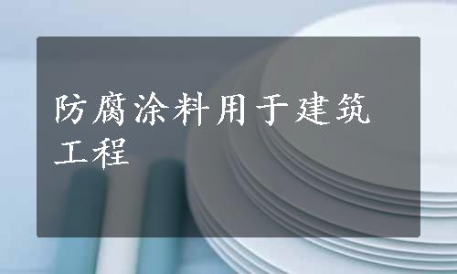 防腐涂料用于建筑工程