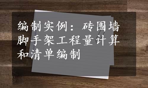 编制实例：砖围墙脚手架工程量计算和清单编制