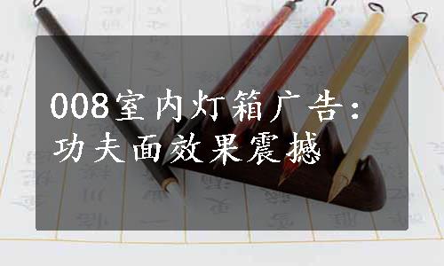 008室内灯箱广告：功夫面效果震撼