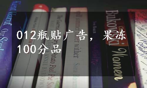 012瓶贴广告，果冻100分品