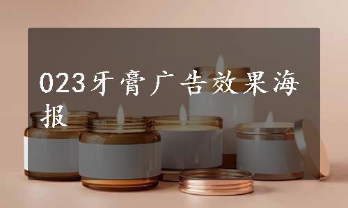 023牙膏广告效果海报