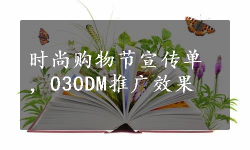 时尚购物节宣传单，030DM推广效果