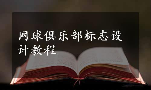 网球俱乐部标志设计教程