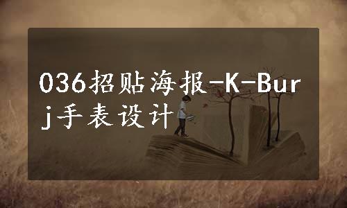 036招贴海报-K-Burj手表设计