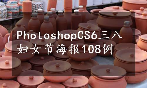 PhotoshopCS6三八妇女节海报108例