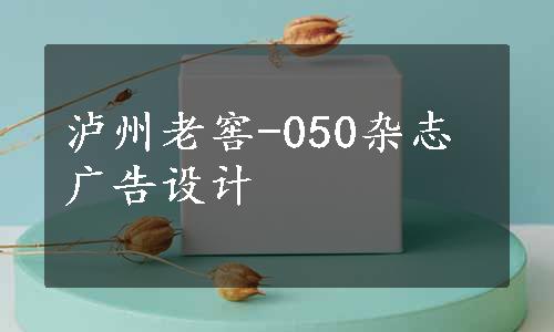 泸州老窖-050杂志广告设计