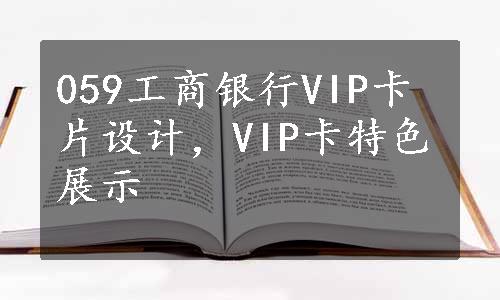 059工商银行VIP卡片设计，VIP卡特色展示