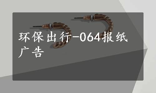 环保出行-064报纸广告