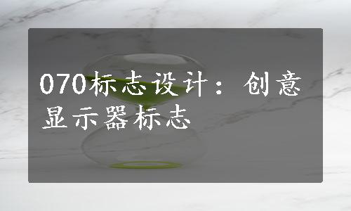 070标志设计：创意显示器标志