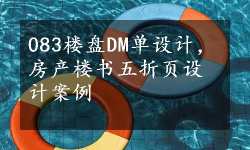 083楼盘DM单设计，房产楼书五折页设计案例