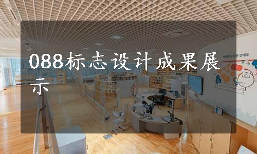 088标志设计成果展示