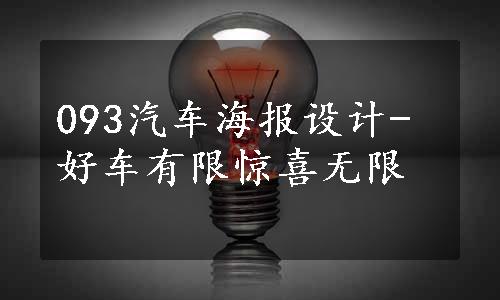 093汽车海报设计-好车有限惊喜无限