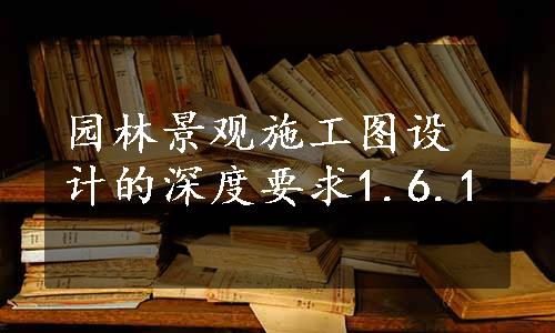 园林景观施工图设计的深度要求1.6.1