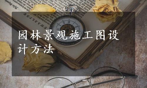 园林景观施工图设计方法