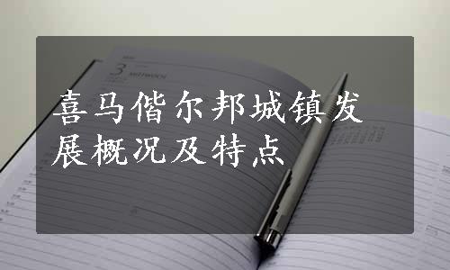 喜马偕尔邦城镇发展概况及特点