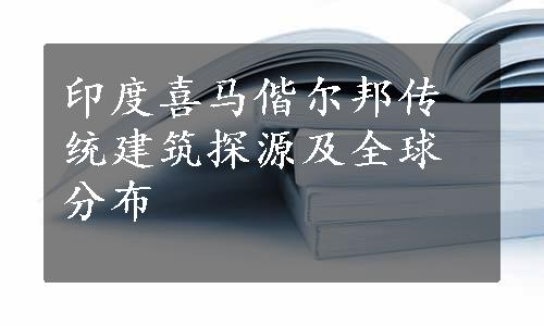 印度喜马偕尔邦传统建筑探源及全球分布