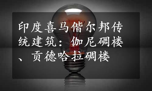 印度喜马偕尔邦传统建筑：伽尼碉楼、贡德哈拉碉楼