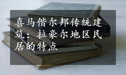 喜马偕尔邦传统建筑：拉豪尔地区民居的特点