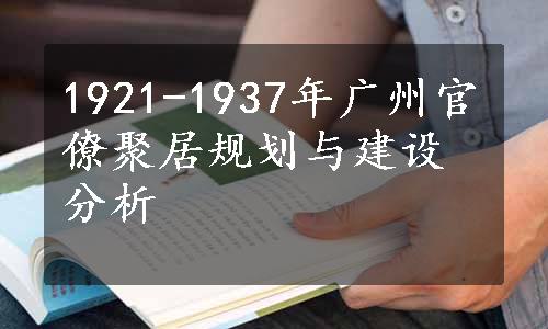 1921-1937年广州官僚聚居规划与建设分析