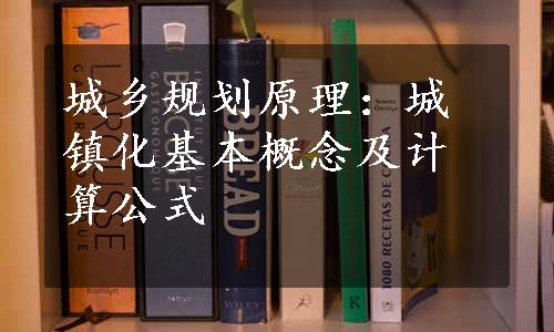 城乡规划原理：城镇化基本概念及计算公式