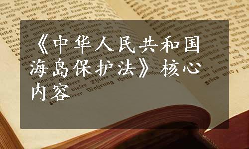 《中华人民共和国海岛保护法》核心内容