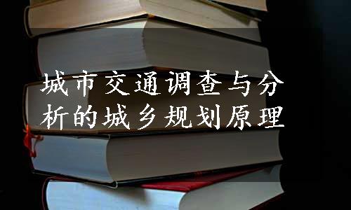 城市交通调查与分析的城乡规划原理