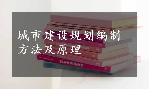 城市建设规划编制方法及原理