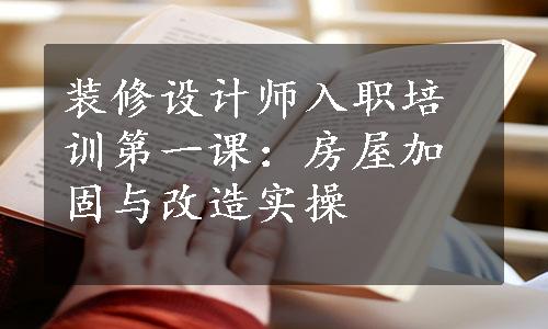 装修设计师入职培训第一课：房屋加固与改造实操