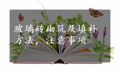 玻璃砖砌筑及填补方法，注意事项