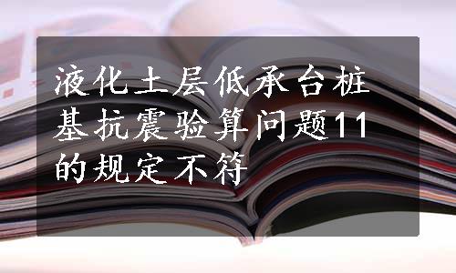 液化土层低承台桩基抗震验算问题11的规定不符