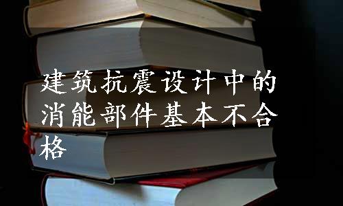 建筑抗震设计中的消能部件基本不合格