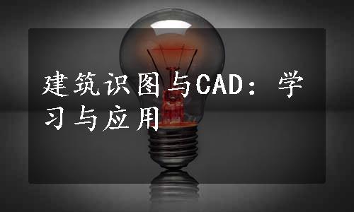 建筑识图与CAD：学习与应用