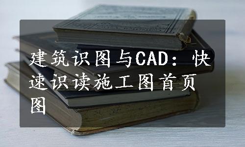 建筑识图与CAD：快速识读施工图首页图