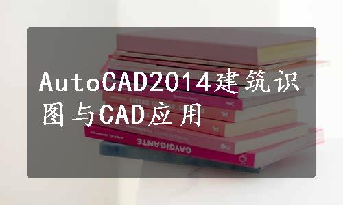 AutoCAD2014建筑识图与CAD应用