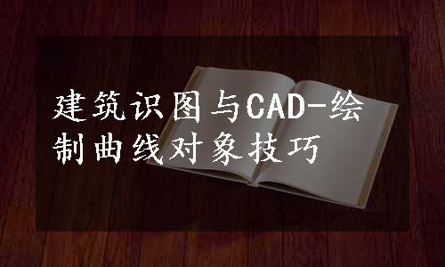 建筑识图与CAD-绘制曲线对象技巧