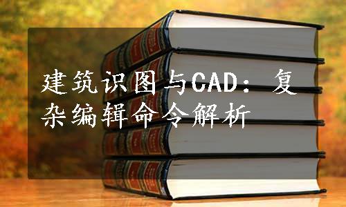 建筑识图与CAD：复杂编辑命令解析