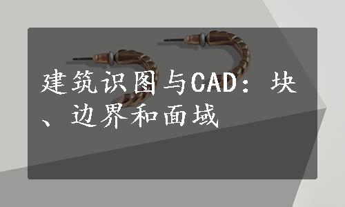 建筑识图与CAD：块、边界和面域