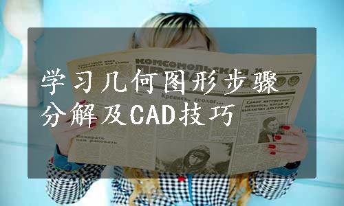 学习几何图形步骤分解及CAD技巧