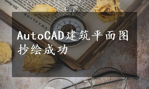 AutoCAD建筑平面图抄绘成功