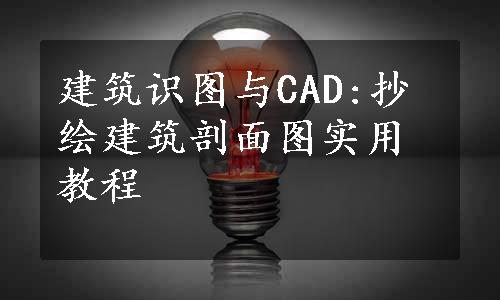 建筑识图与CAD:抄绘建筑剖面图实用教程