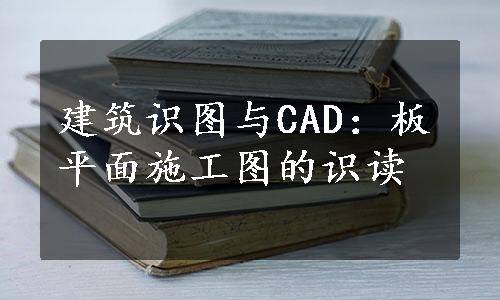 建筑识图与CAD：板平面施工图的识读