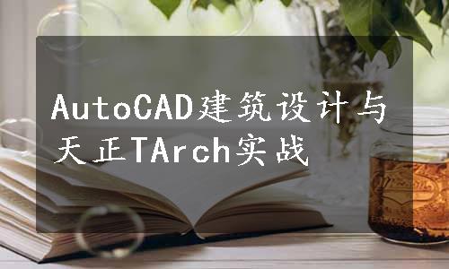 AutoCAD建筑设计与天正TArch实战