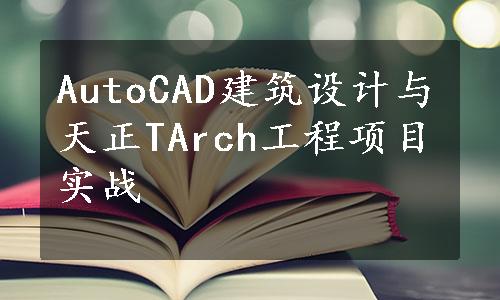 AutoCAD建筑设计与天正TArch工程项目实战