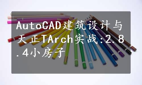 AutoCAD建筑设计与天正TArch实战:2.8.4小房子