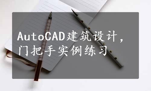 AutoCAD建筑设计，门把手实例练习