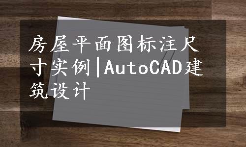 房屋平面图标注尺寸实例|AutoCAD建筑设计