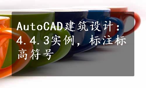 AutoCAD建筑设计：4.4.3实例，标注标高符号