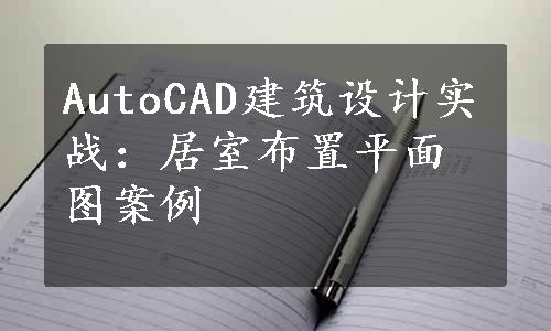 AutoCAD建筑设计实战：居室布置平面图案例