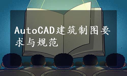 AutoCAD建筑制图要求与规范