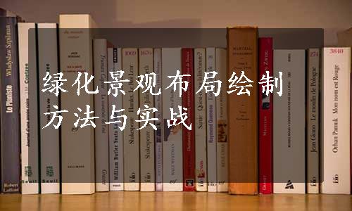 绿化景观布局绘制方法与实战